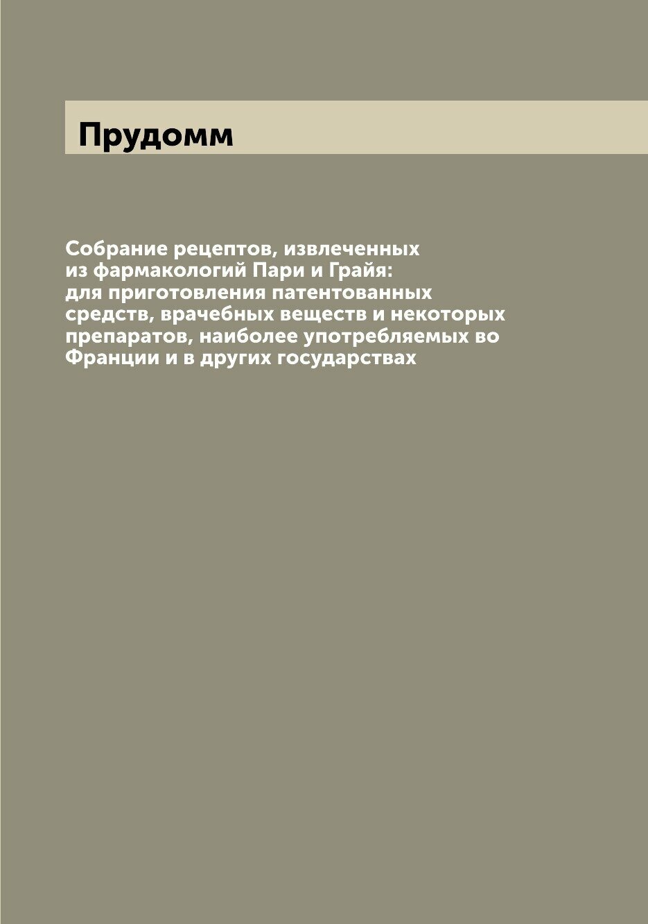 Книга Собрание рецептов, извлеченных из фармакологий Пари и Грайя: для приготовления па... - фото №1
