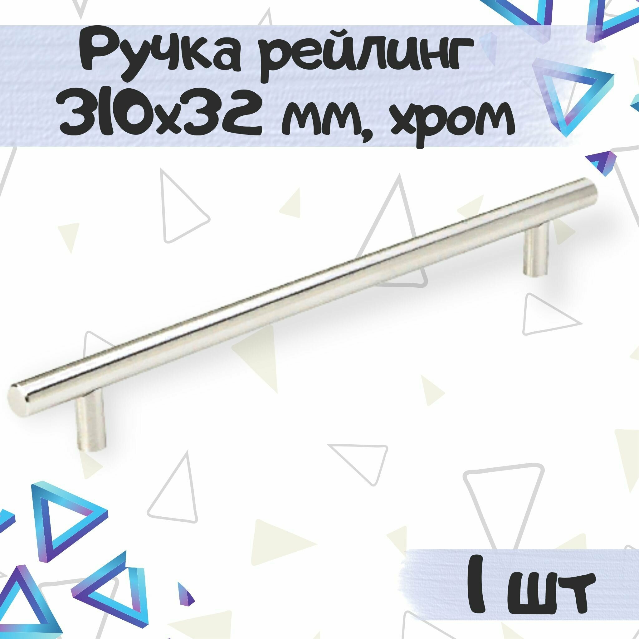 фото Ручка-рейлинг 316х32 мм, межцентровое расстояние 256 мм, нержавеющая сталь, цвет - хром, 1 шт.