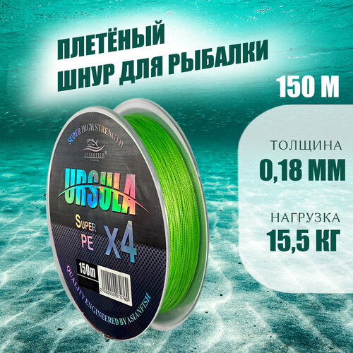 фото Плетеный шнур ursula 0,18 мм, 150 метров asianfish