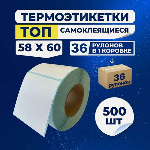 Изображение товара Термоэтикетки ТОП самоклеющиеся 58х60 мм, (500 шт. в ролике), упаковка - 36 роликов в одной коробке.