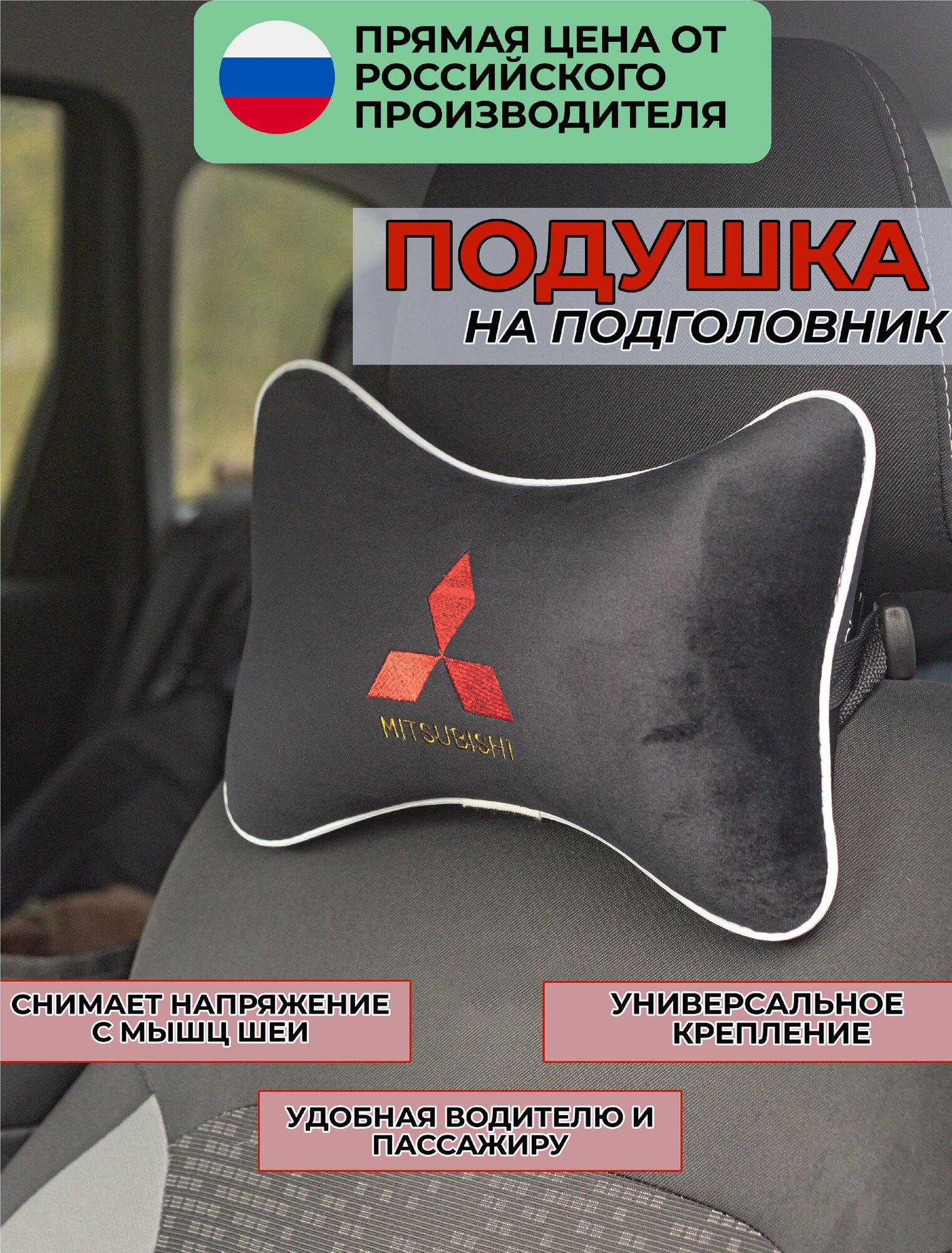 Подушка на подголовник в салон автомобиля из велюра с логотипом ((митсубиси) "Mitsubishi" для путешествий черная 37426