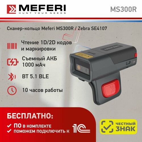 Сканер-кольцо Meferi MS300R (сканирующий модуль Zebra SE4107)