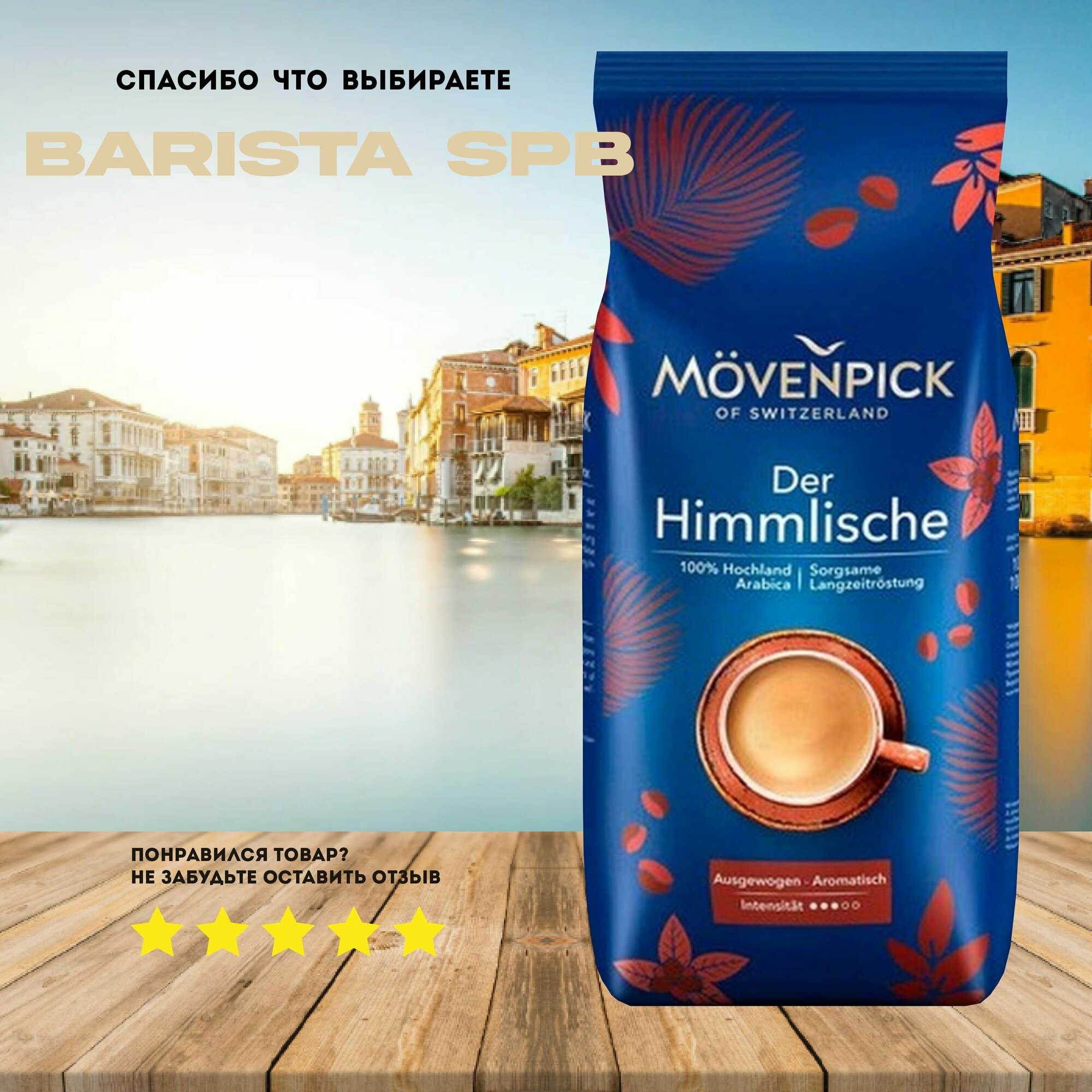 Кофе в зернах Movenpick der Himmlische 1 кг — фото 1