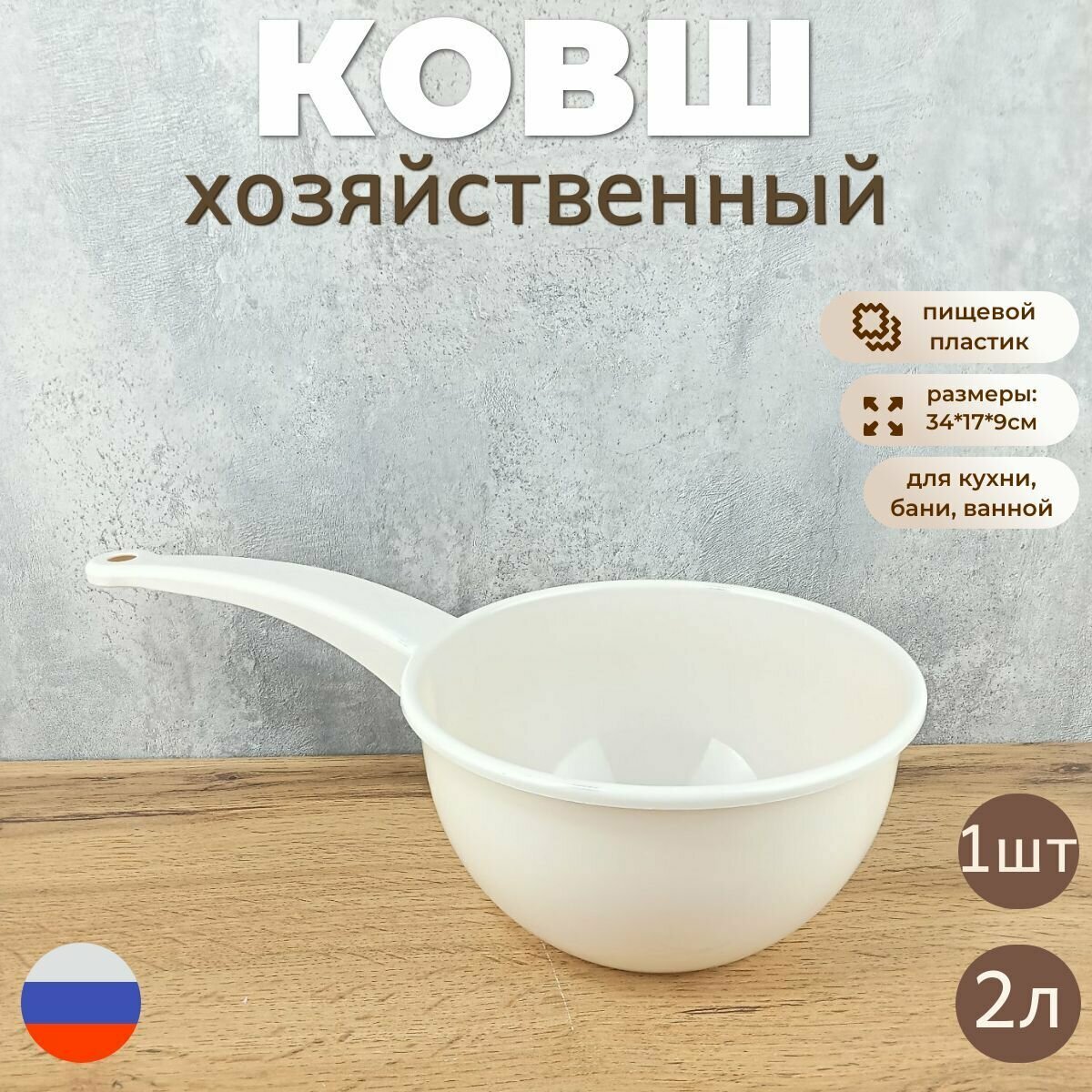 Ковш пластиковый хозяйственный 2л