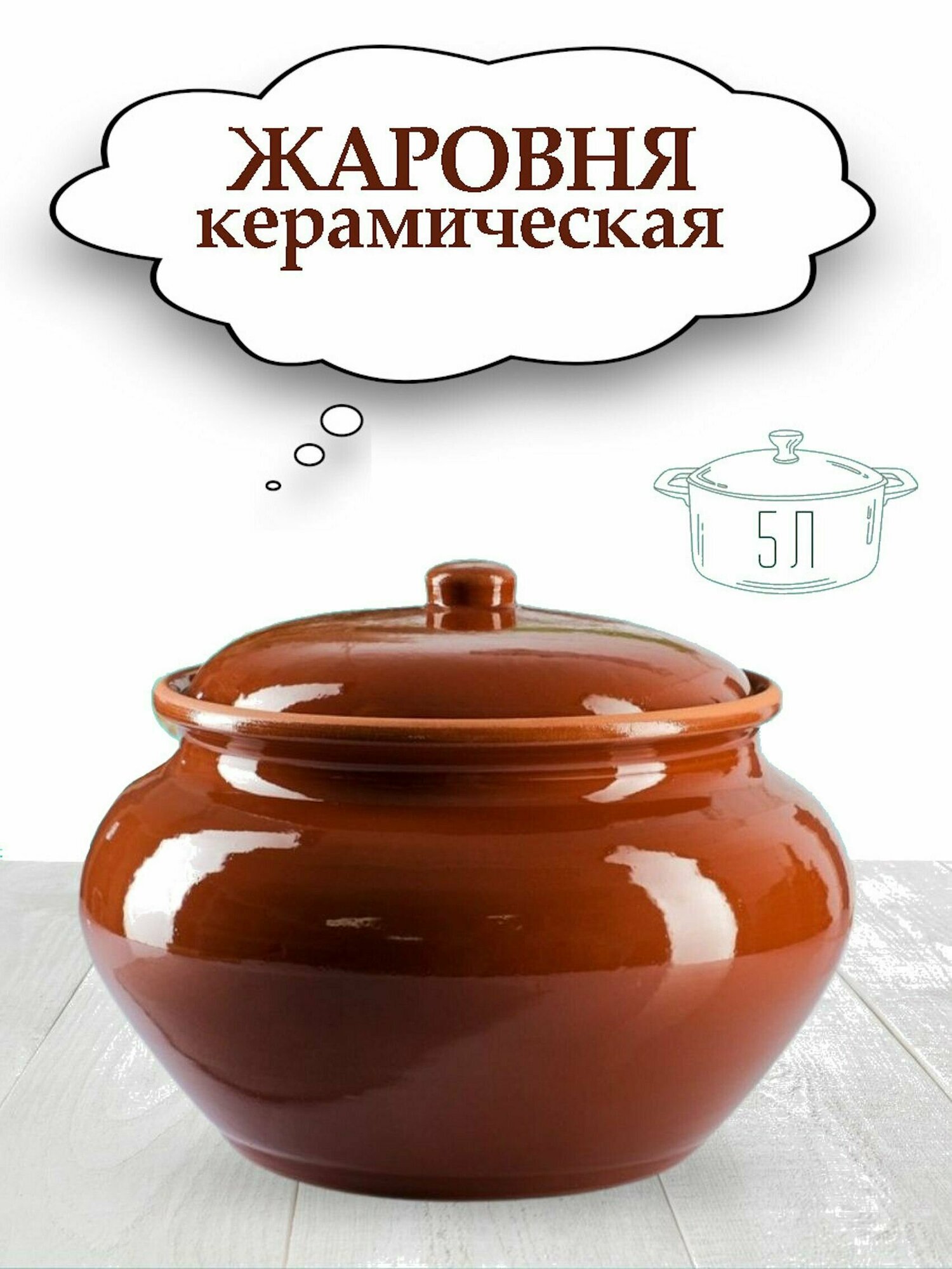 Супница-горшок керамический, жаровня 5л