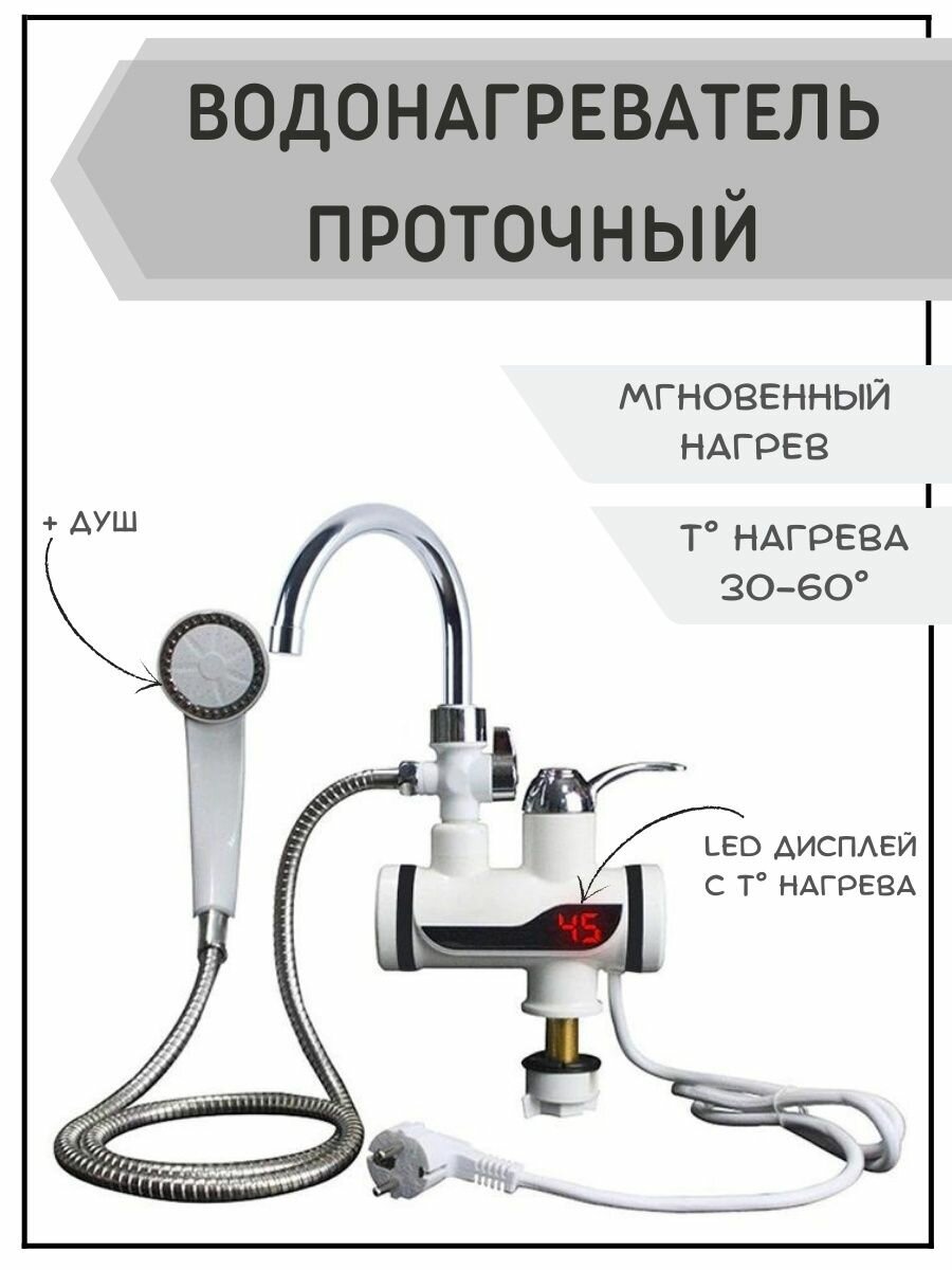 Водонагреватель проточный электрический для воды с душем - фотография № 1