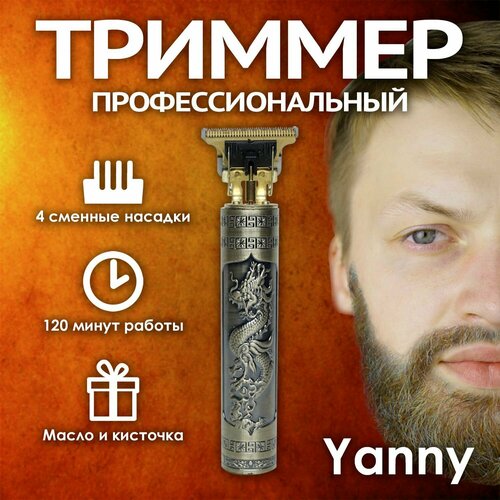 Профессиональный триммер для бороды и усов бронзовый 550000₽