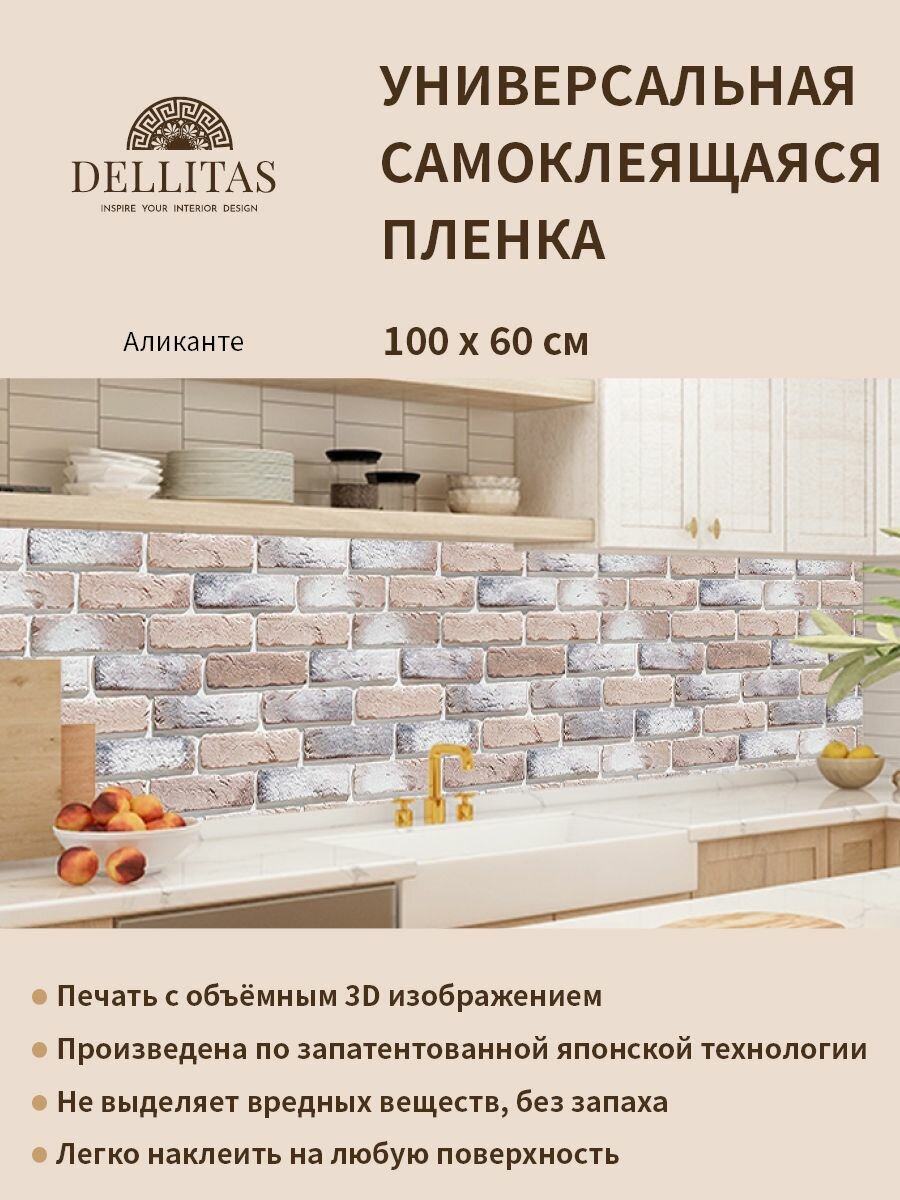 Универсальная самоклеящаяся пленка для кухни "Аликанте" 1000*600 мм, с 3D защитным покрытием.