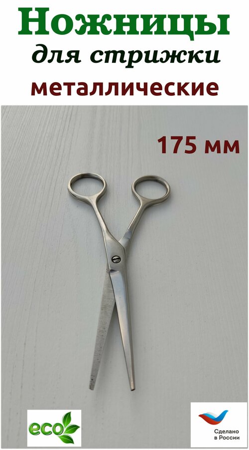 Ножницы металл для стрижки 175 мм