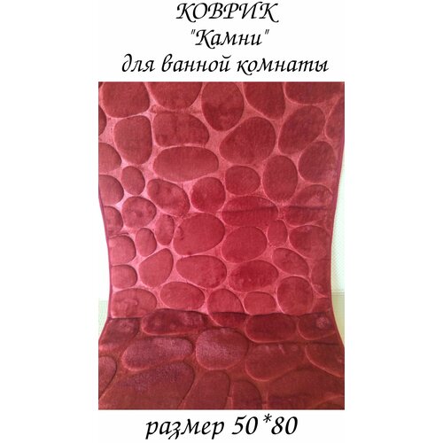Коврик Камни 50*80