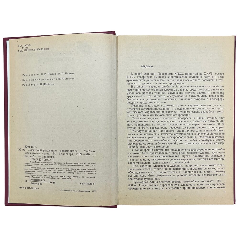 Ютт В. Е. "Электрооборудование автомобилей" 1989 г. Изд. "Транспорт"