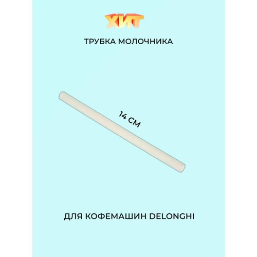 Трубка молочника для кофемашин DeLonghi 600₽