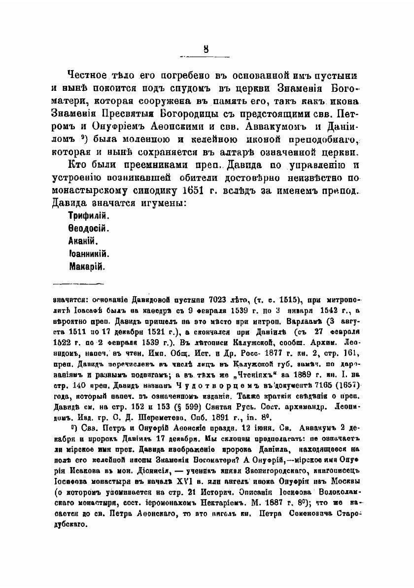 Книга Историко-археологическое описание Вознесенской Давидовой пустыни (Серпуховского у... - фото №8