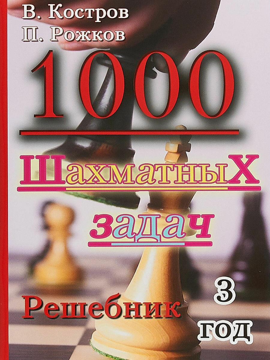 1000 шахматных задач. Решебник. 3 год