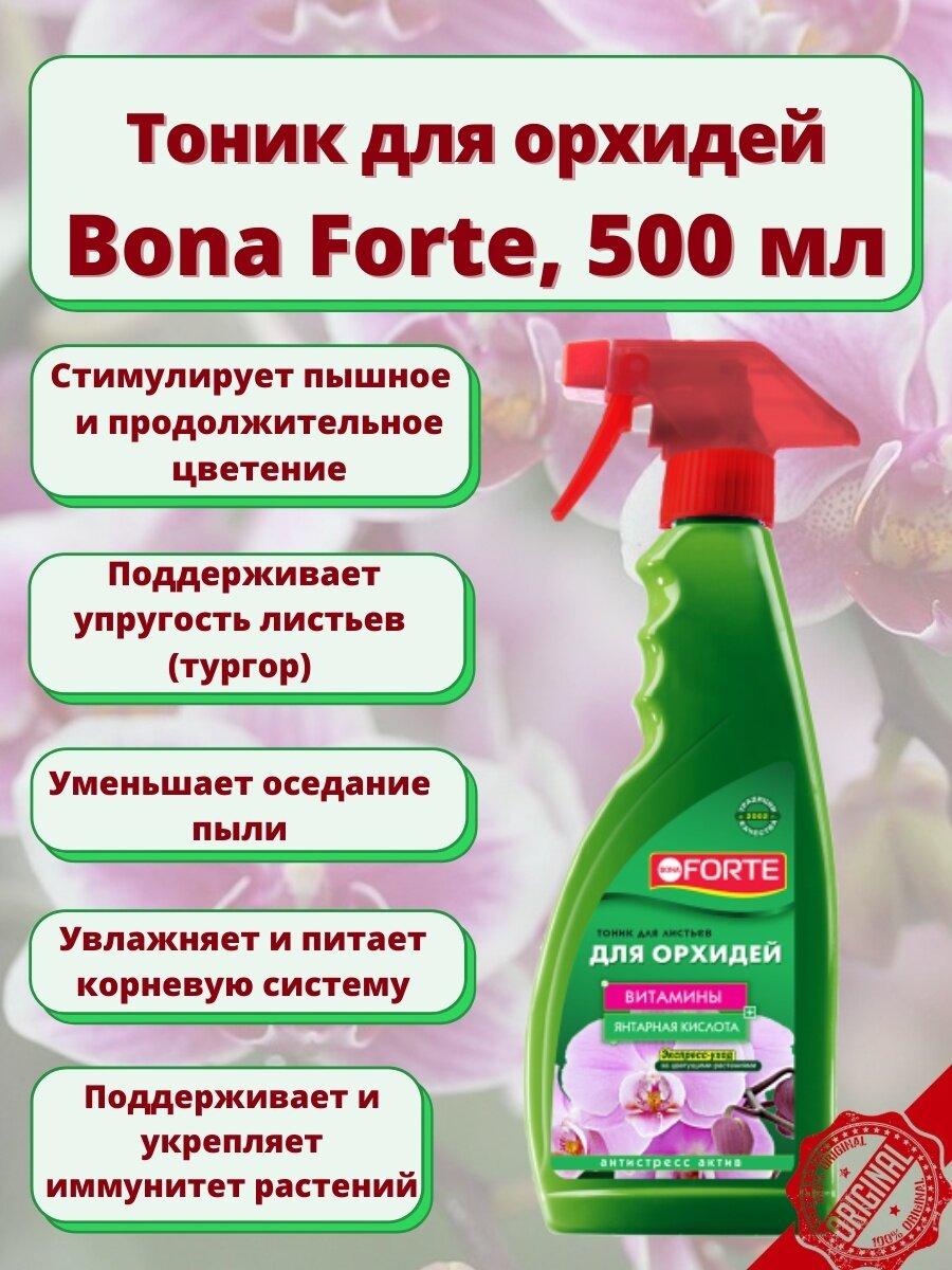 Удобрение для цветения орхидей Bona Forte спрей тоник 500мл