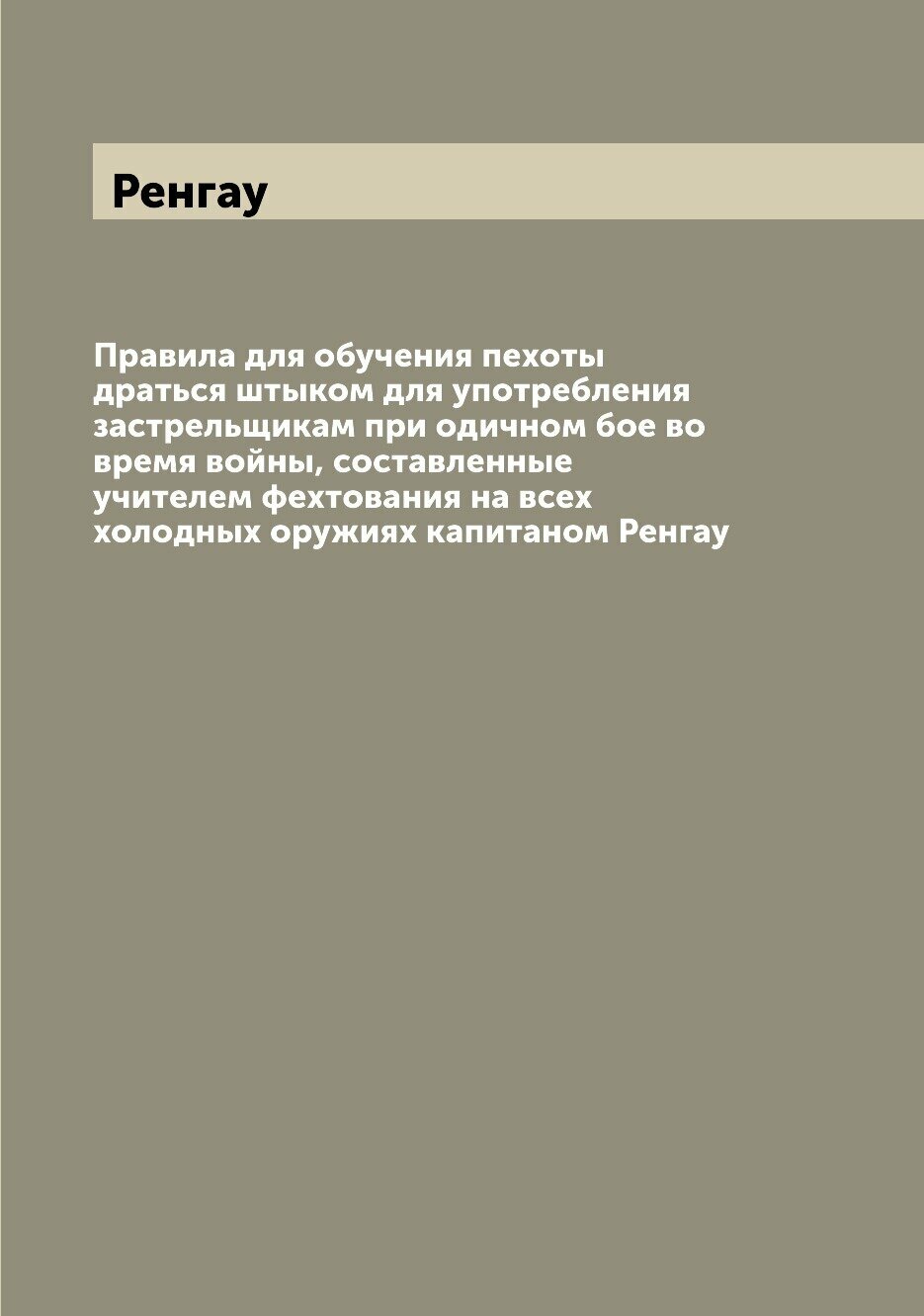 Книга Правила для обучения пехоты драться штыком для употребления застрельщикам при оди... - фото №1