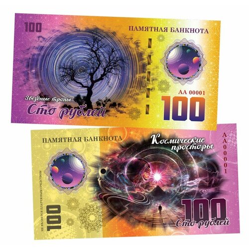 100 рублей - Звездные тропы. Памятная банкнота