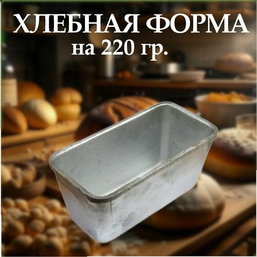 Форма для хлеба 220 г Л-12 (литой алюминий)