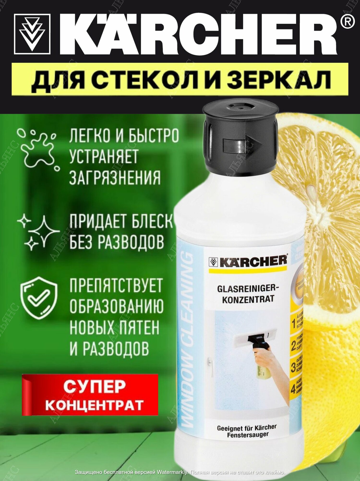 Концентрат для мойки стекол RM 500, 05л. Karcher RM 500 6.295-796.0