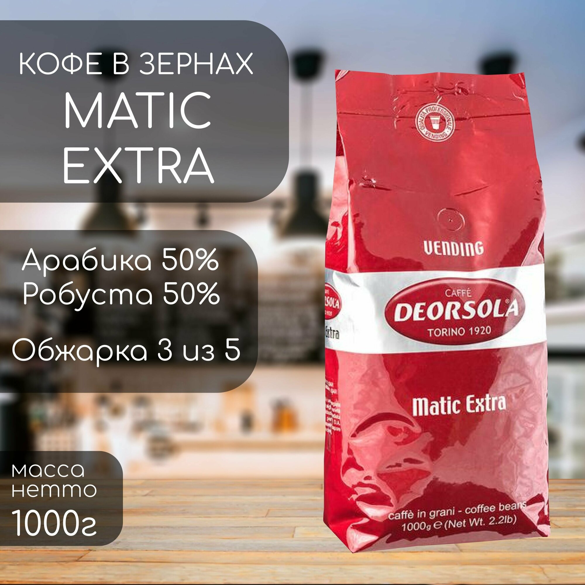 Кофе в зернах Deorsola Matic Extra Caffe (1кг)
