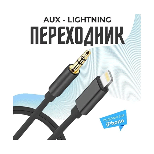 Высококачественный переходник адаптер iPhone Lightning to AUX 3.5mm, кабель aux 3 5 mm lightning для iphone hoco upa 13 черный