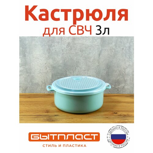Кастрюля 3л пластмассовая для СВЧ 697₽