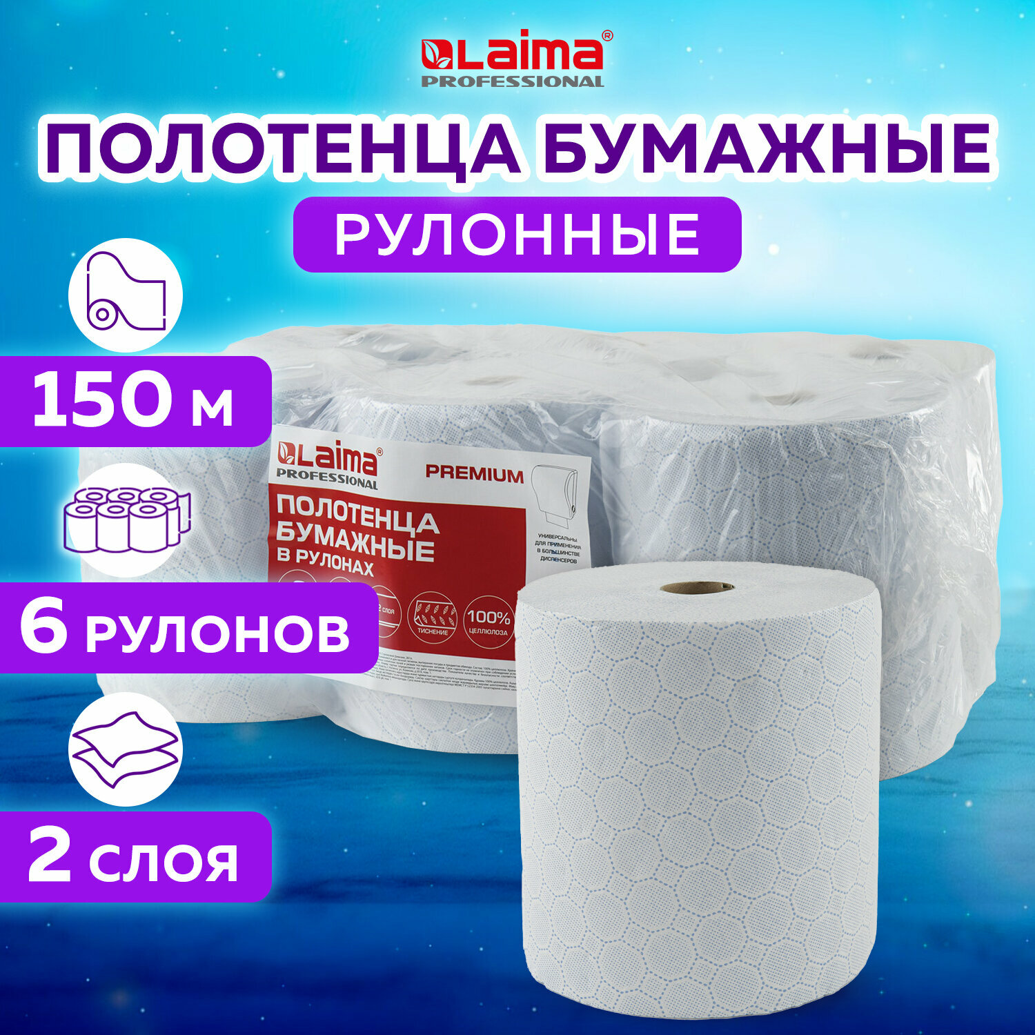 Полотенца бум. рулонные 150м, LAIMA (H1) PREMIUM, 2-сл, белые с цветным тисн, комплект 6 рул, 112504