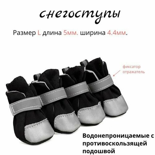 Обувь для собак Водонепроницаемые теплые ботинки с противоскользящей подошвой TPR, снегоступы, защищающие ноги 4шт (L)