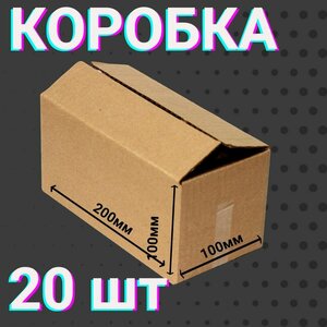 Коробки 200х100х100 мм 20 шт для хранения вещей и переезда 4-х клапанные , из гофракартона размером 20х10х10 см.