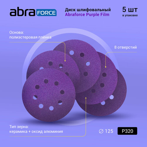 Диск шлифовальный ABRAFORCE Purple Film на плёночной основе 8 отв. 125мм Р320 (уп. 5 шт.)