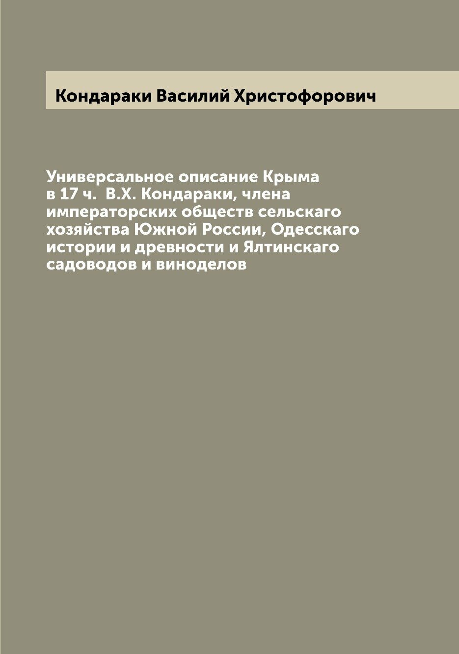 Книга Универсальное описание Крыма в 17 ч. В.Х. Кондараки, члена императорских обществ... - фото №1