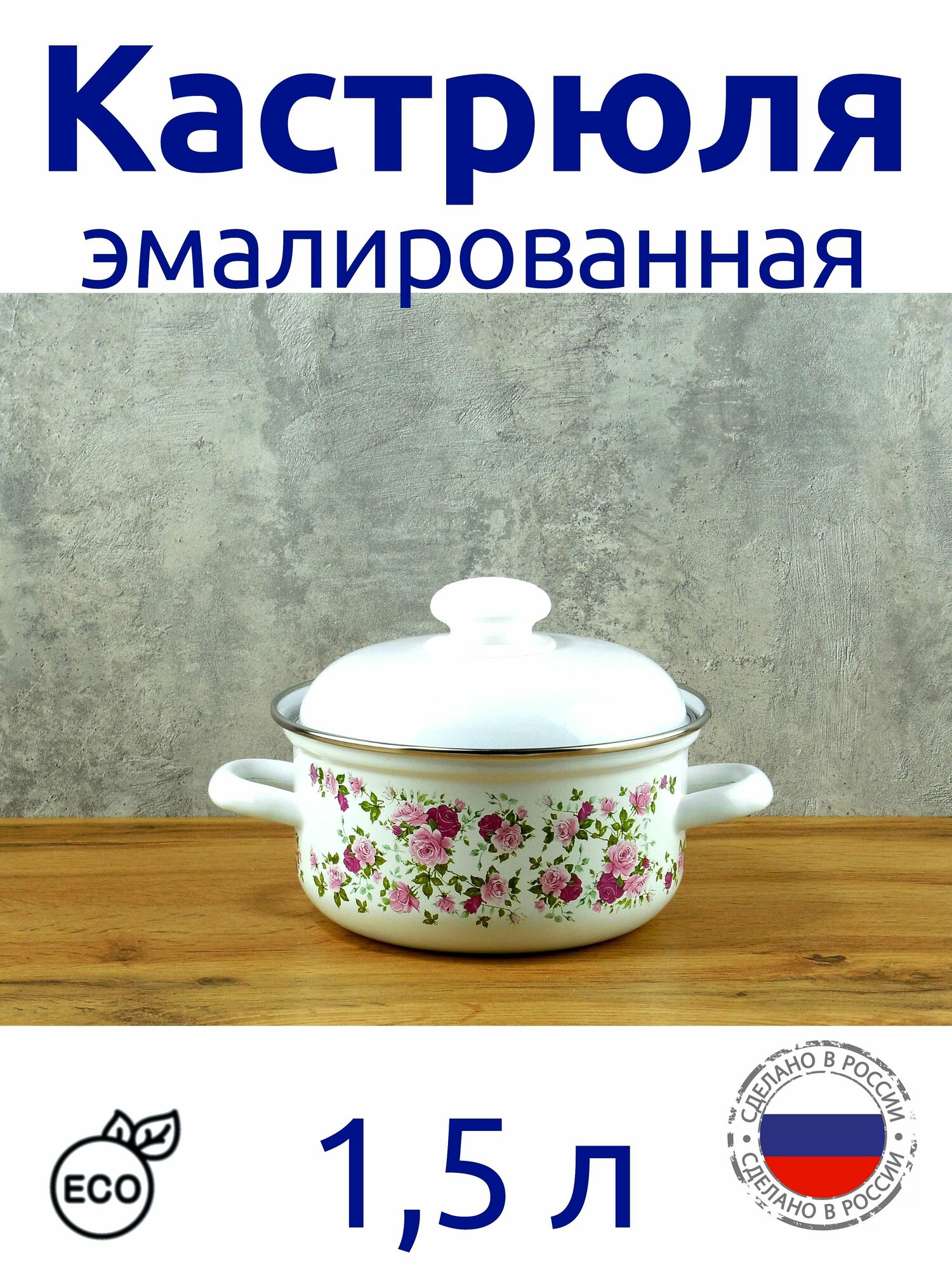 Кастрюля 1,5 л эмалированная, белая с рисунком Китайская роза