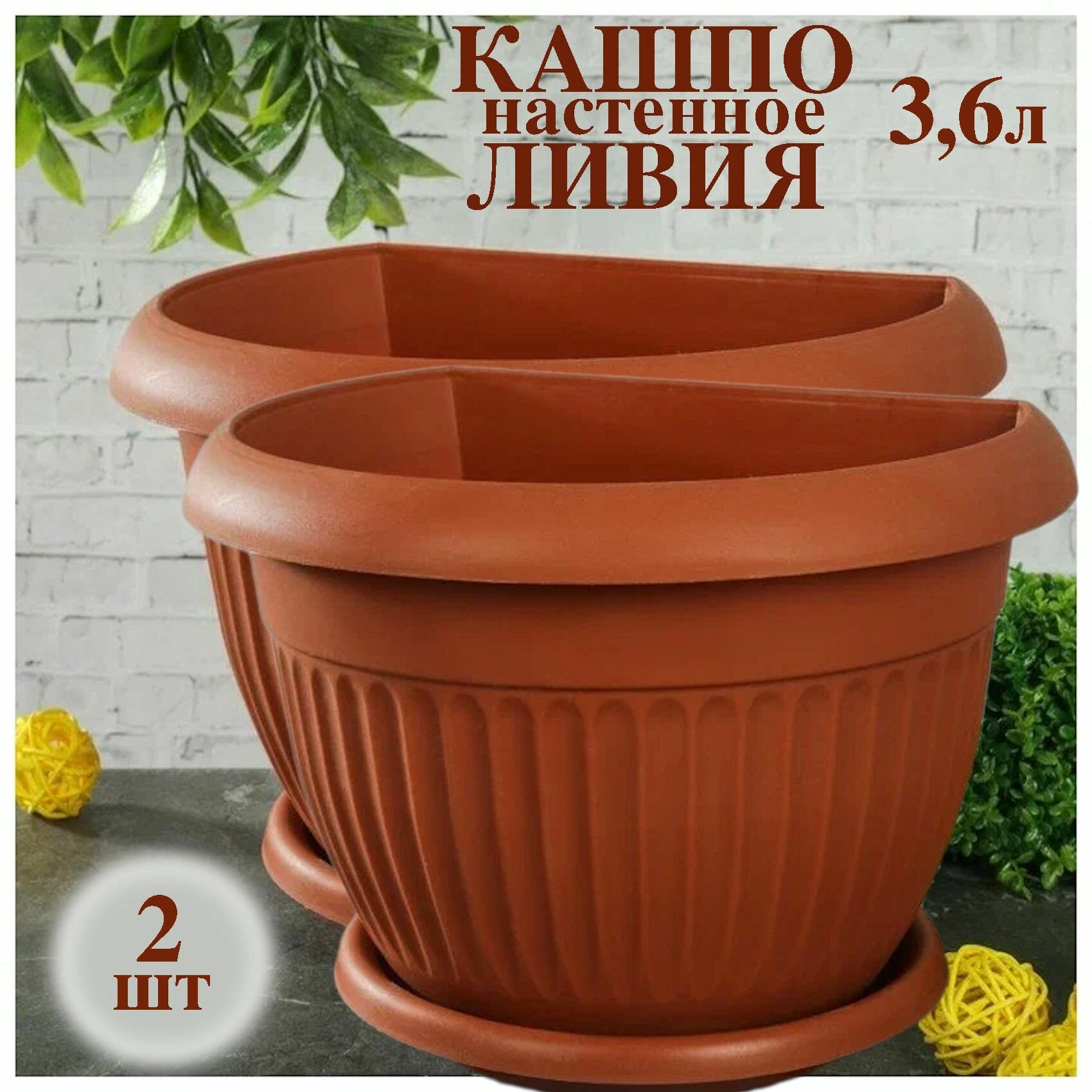 фото Кашпо настенное Ливия для цветов пластиковое уличное 22 см. 2 штуки