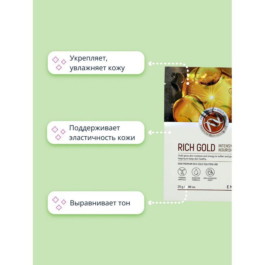 Маска тканевая Enough Rich Gold Intensive Pro Nourishing mask 25g - фото №12