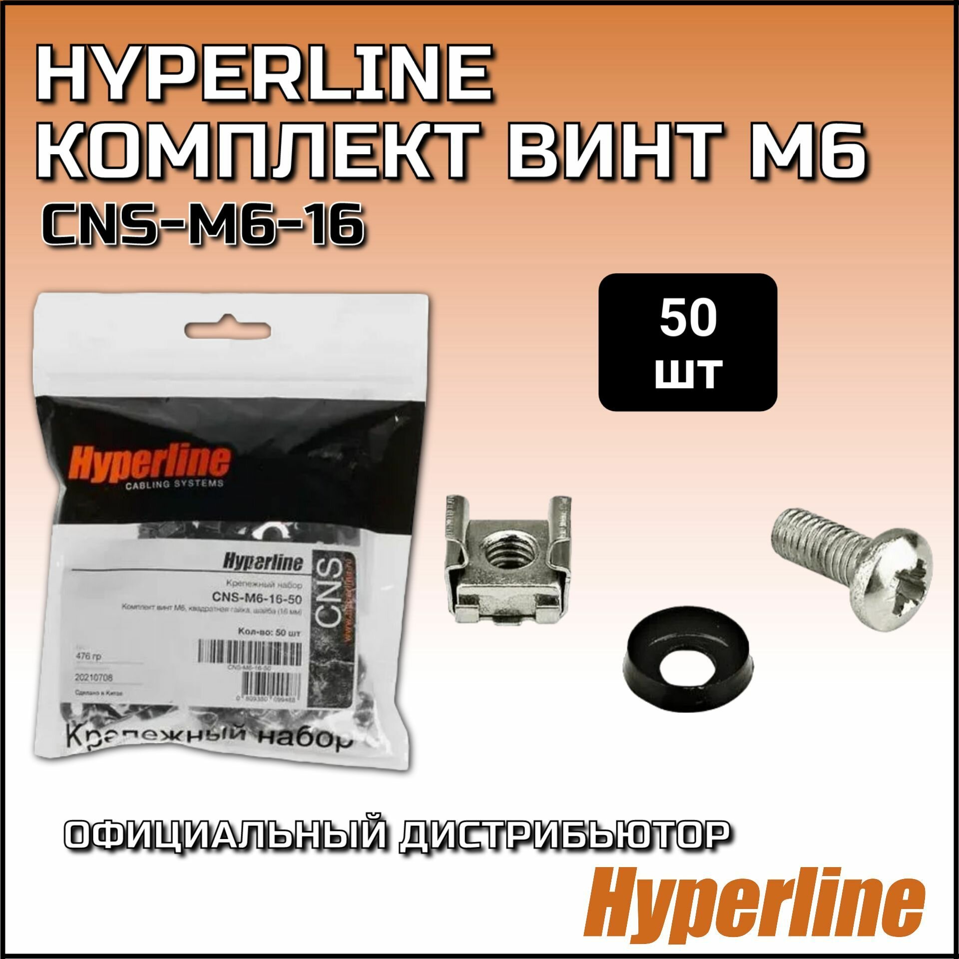 фото Комплект винт Hyperline CNS-M6-16-50 M6, квадратная гайка, шайба (16 мм) (50 шт.)