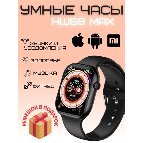Смарт часы HW68 MAX PREMIUM Series Smart Watch iPS, 2 ремешка, iOS, Android, Bluetooth звонки, Уведомления, Черные