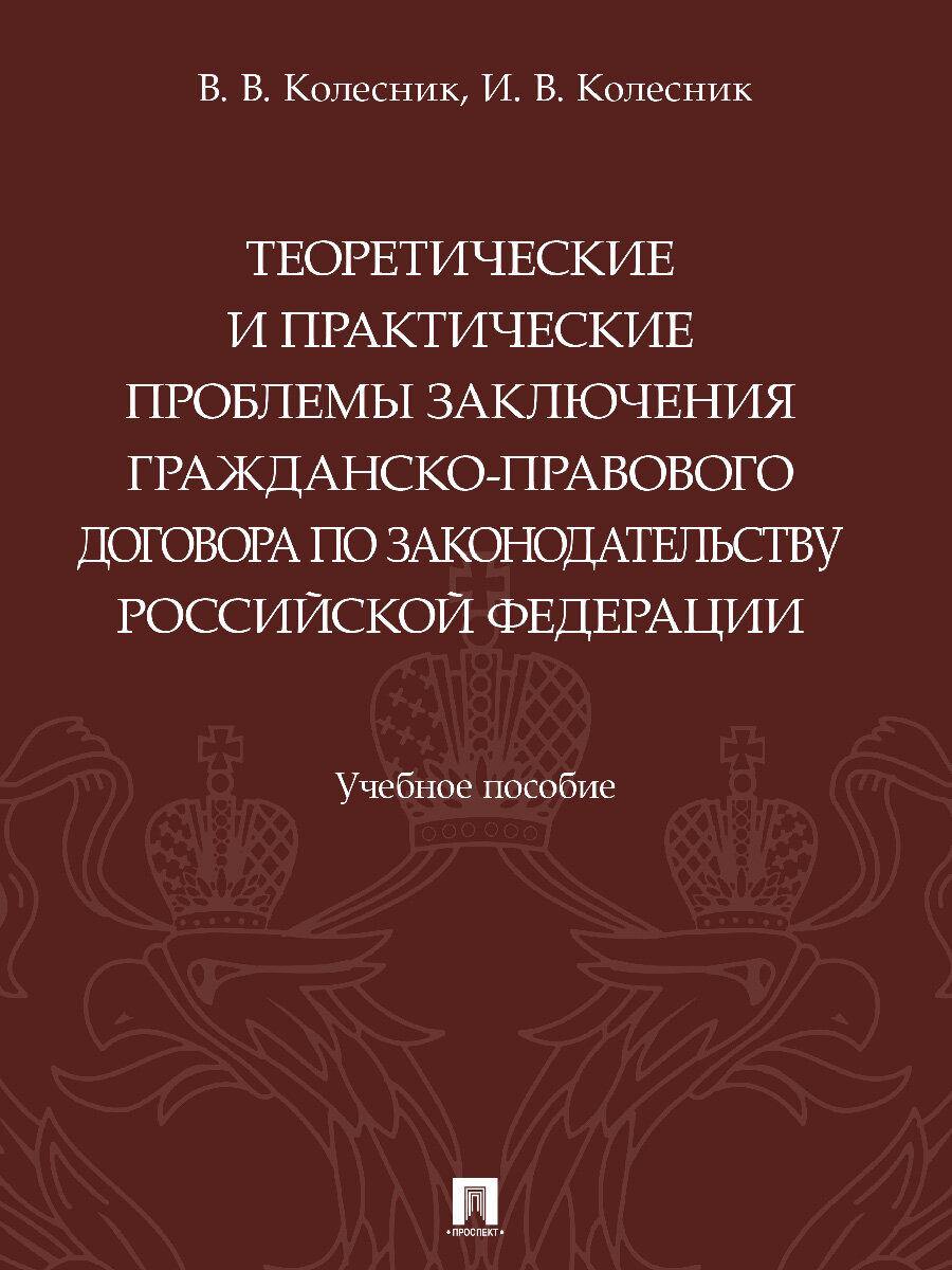 Теоретические и практические проблемы заключения гражданско-правового договора по законодательству РФ. Учебное пособие