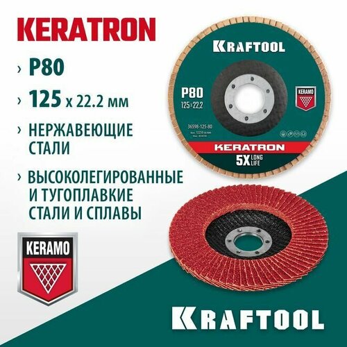 Круг лепестковый торцевой по нержавеющей стали KERATRON KRAFTOOL d125x22.2 мм, P 80