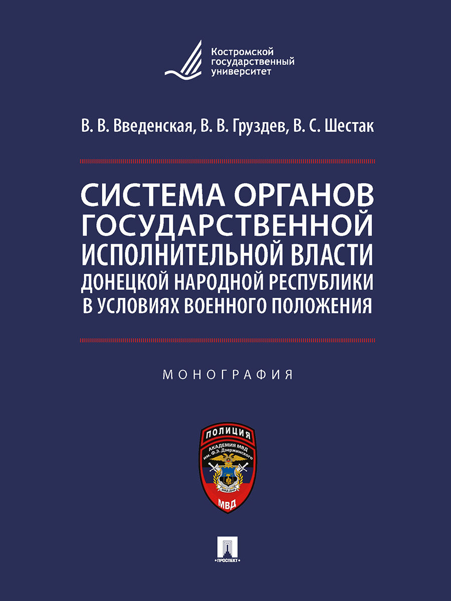 Система органов государственной исполнительной власти Донецкой Народной Республики в условиях военного положения. Монография