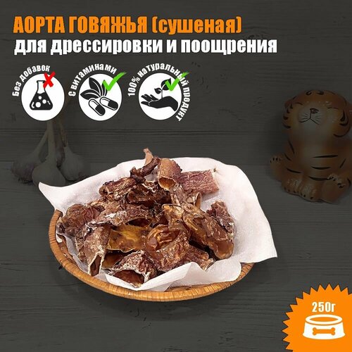 Лакомства для собак. Аорта говяжья (нарезка) 250 г, натуральный продукт для поощрения и дрессировки.