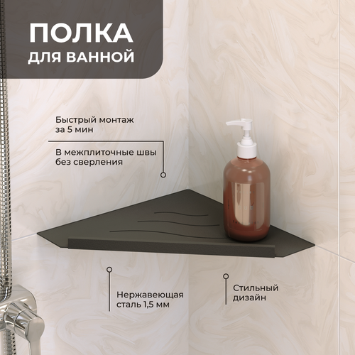 Полка для ванной угловая IN P13 Черная с бортом