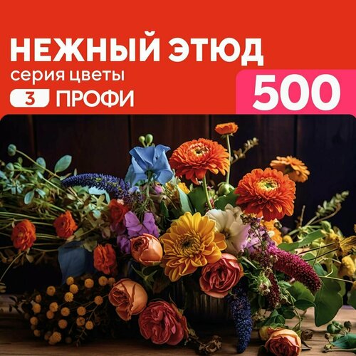 Деревянный пазл Нежный этюд 500 деталей Профи