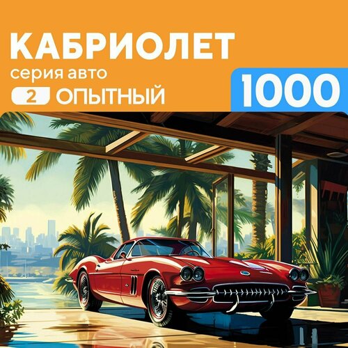 Деревянный пазл Ретро Кабриолет 1000 деталей, средний уровень сложности деревянный пазл ретро авто 300 деталей средний уровень сложности