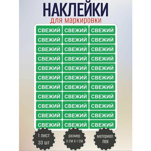 Набор наклеек RiForm свежий для маркировки продуктов, зеленые 30х10 мм, 1 лист по 33 наклейки