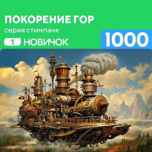 Пазл Покорение гор 1000 деталей Сложность Новичок пазл париж 1000 деталей сложность новичок