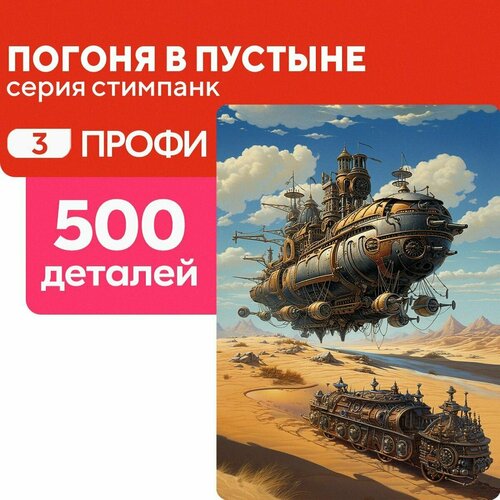 Пазл Погоня в пустыне 500 деталей Сложность Профи пазл замок единорогов 500 деталей сложность профи