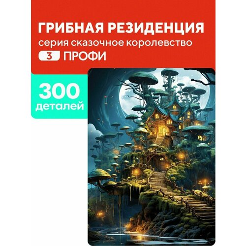 Развивающий простой пазл Грибная резиденция 300 деталей пазл детский развивающий из 300 500 1000 деталей