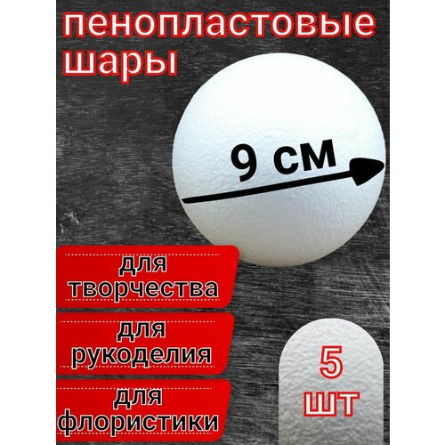 Шар из пенопласта 9 см 5 шт, подойдут для поделок и творчества, в наборе для рукоделия.