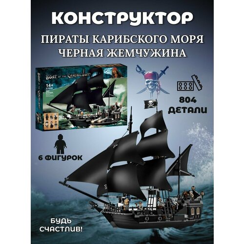 Конструктор Пираты Карибского Моря конструктор pirates пираты карибского моря черная жемчужина 858 деталей 19001 ребенку