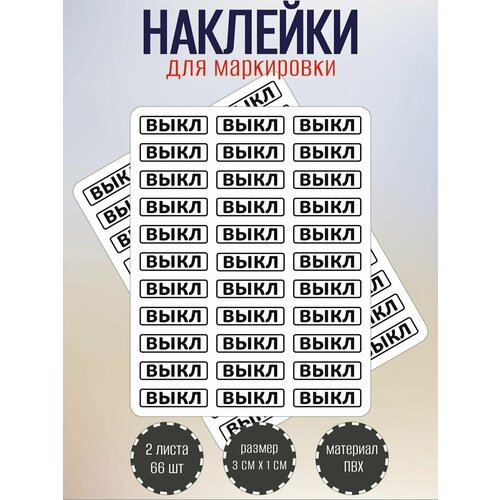 Набор наклеек RiForm выкл для маркировки выключателя, 30х10 мм, 2 листа по 33 наклейки